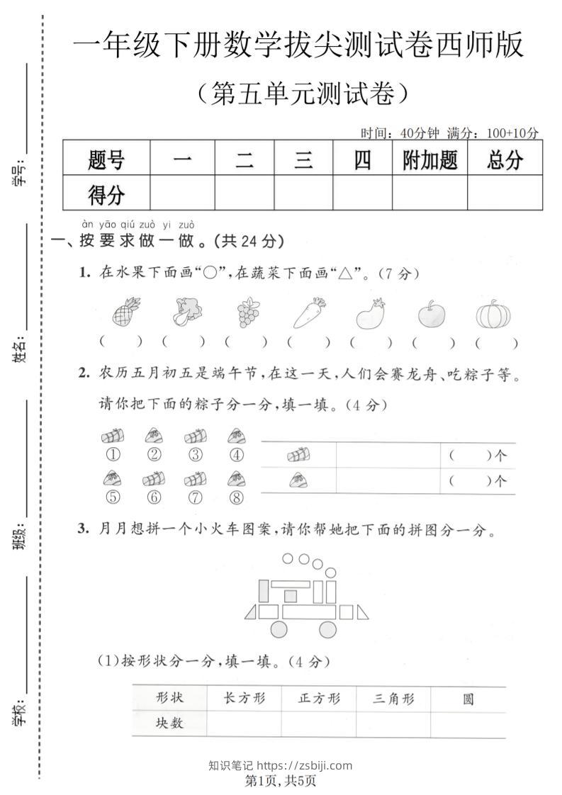一年级下数学第五单元拔尖测试卷《西师版》-知识笔记