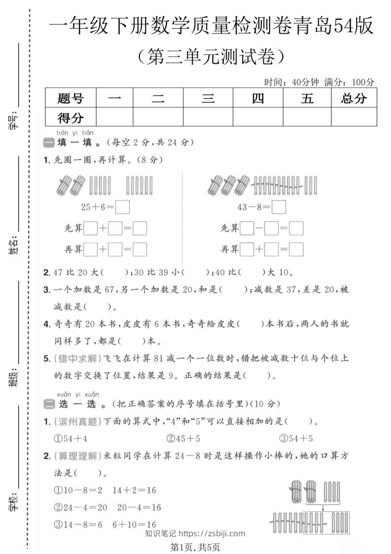 一年级下数学第三单元质量检测卷《青岛五四版》-知识笔记