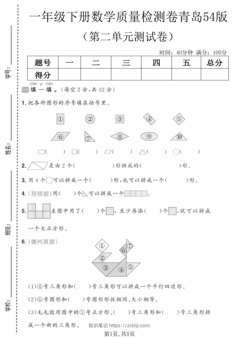 一年级下数学第二单元质量检测卷《青岛五四版》-知识笔记