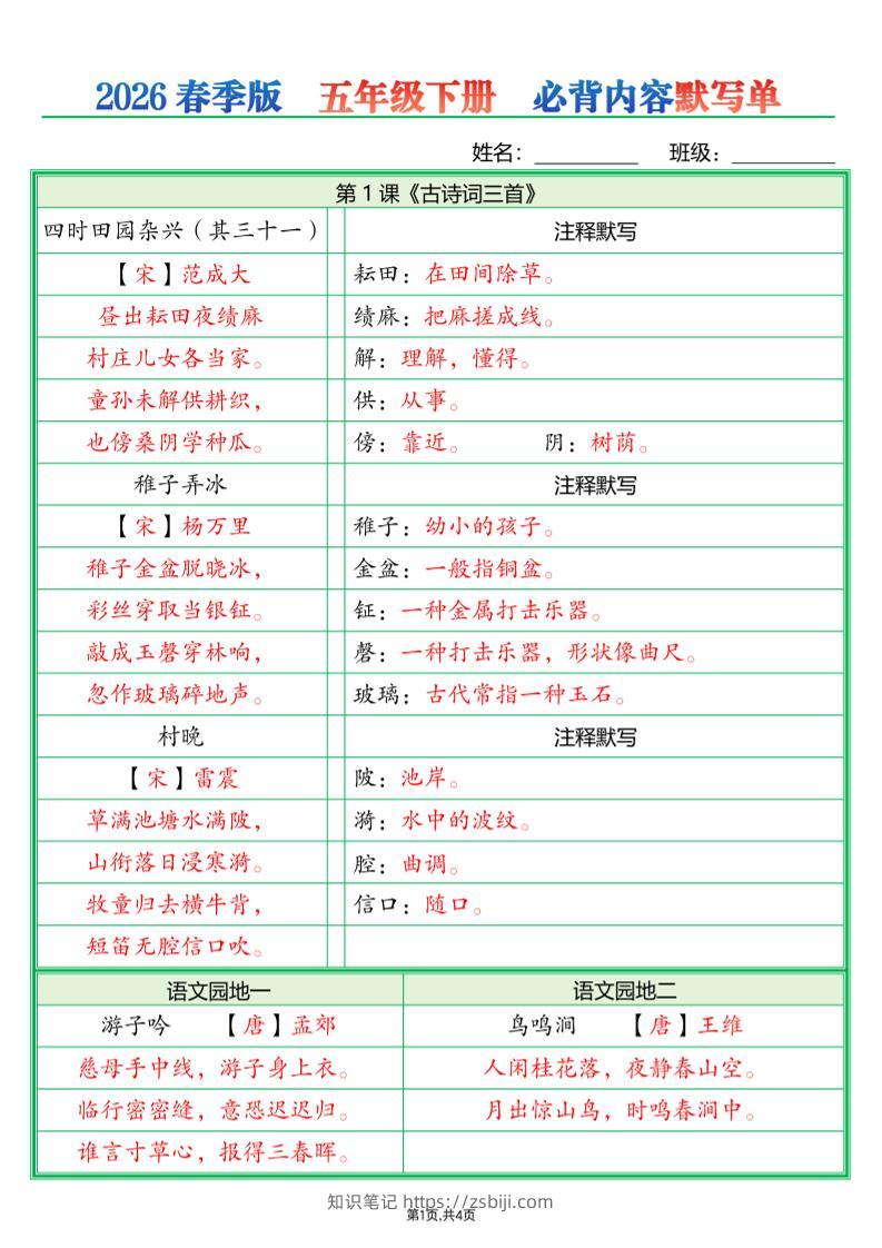 五年级下语文必背内容默写单（解析版）-知识笔记