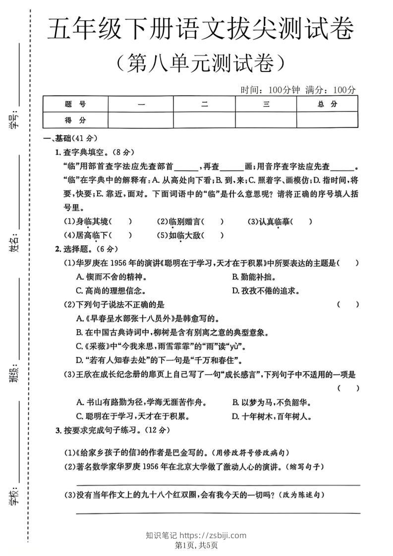 五年级下语文第八单元拔尖测试卷2-知识笔记