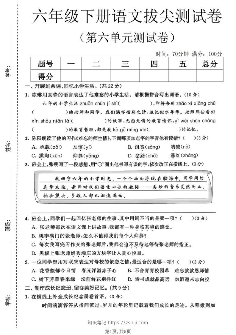 六年级下语文第六单元拔尖测试卷-知识笔记
