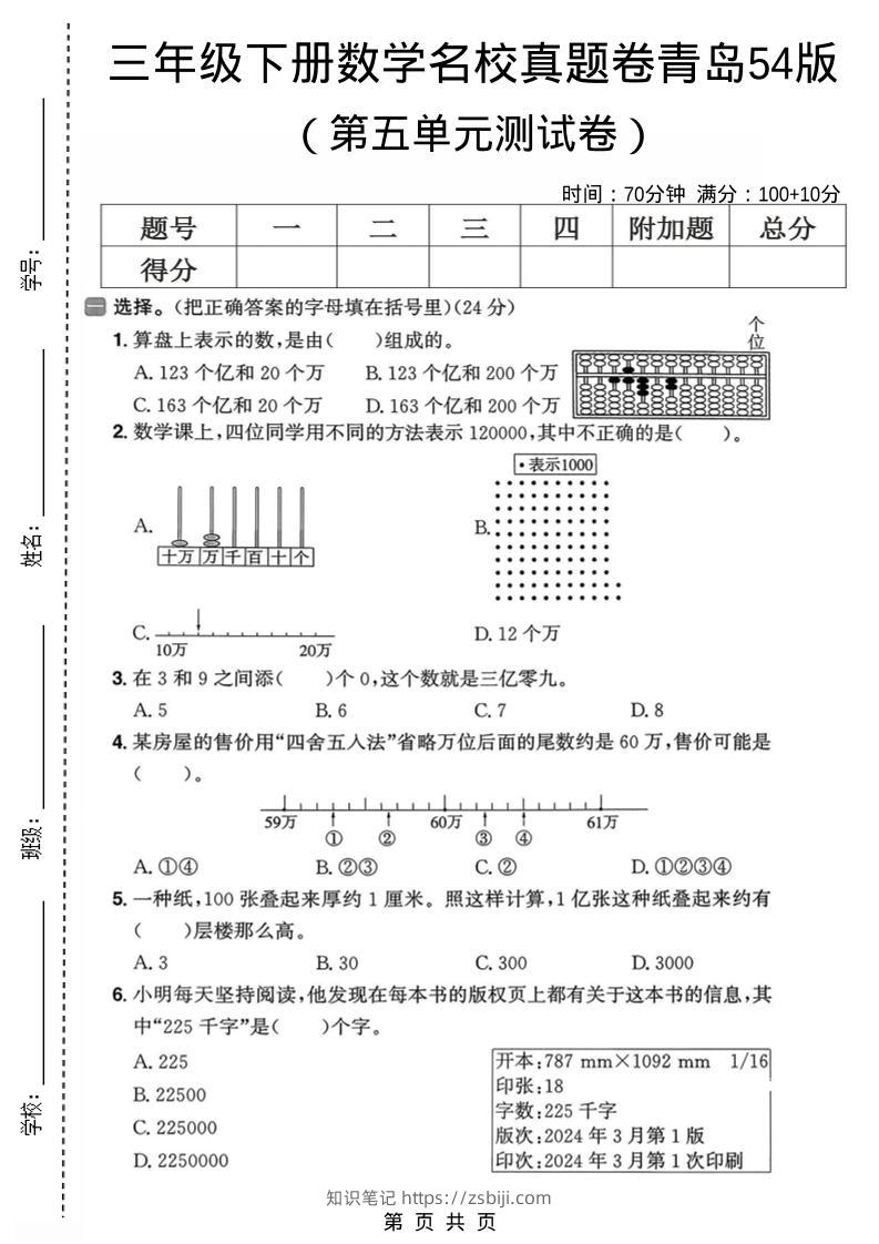 三年级下数学第五单元名校真题卷《青岛五四版》-知识笔记
