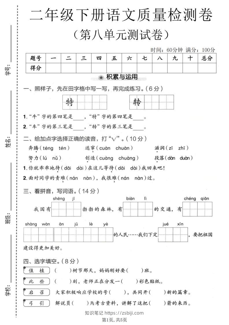 二年级下语文第八单元质量检测卷-知识笔记