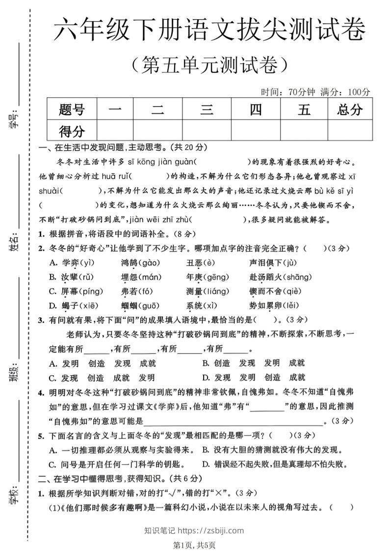 六年级下语文第五单元拔尖测试卷-知识笔记