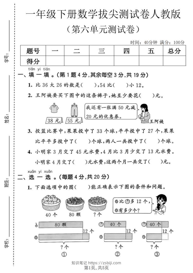 一年级下数学第六单元拔尖测试卷《人教版》-知识笔记