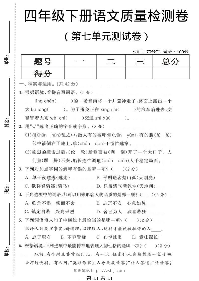四年级下语文第七单元质量检测卷1-知识笔记
