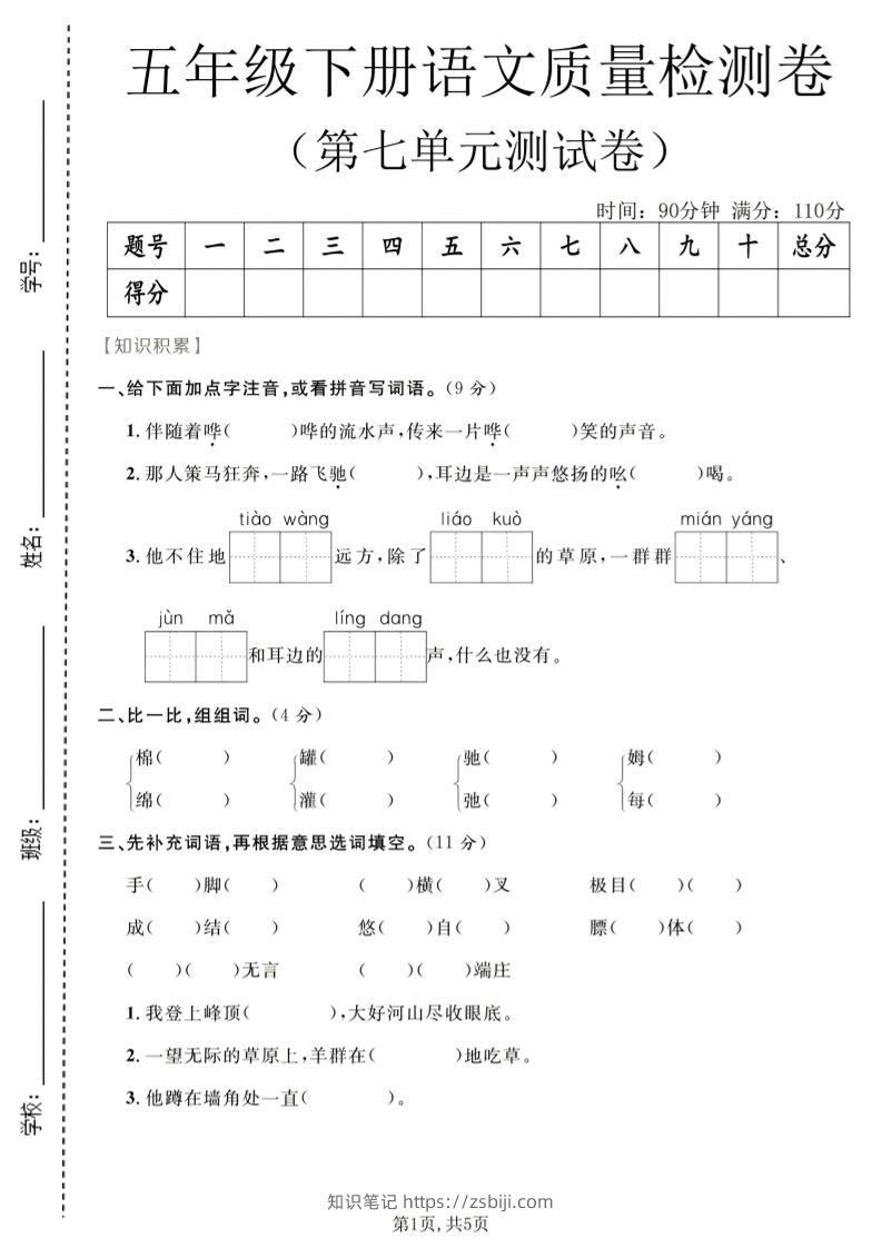五年级下语文第七单元质量检测卷2-知识笔记