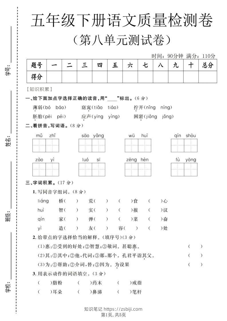 五年级下语文第八单元质量检测卷-知识笔记