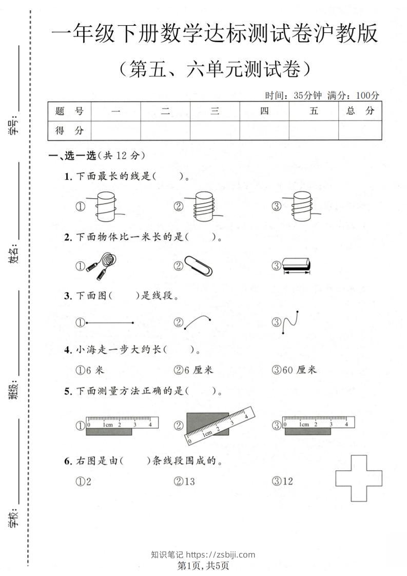 一年级下数学第五、六单元达标测试卷《沪教版》-知识笔记