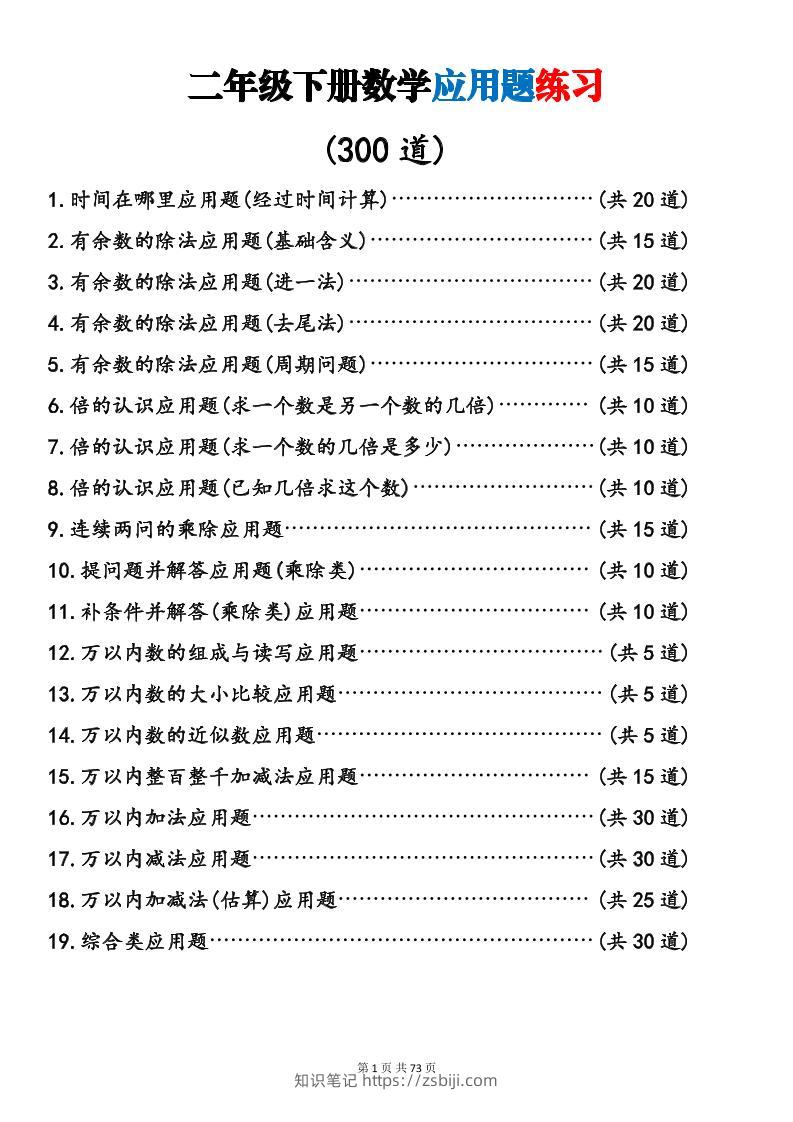 二年级下数学19类应用题专项练习-知识笔记