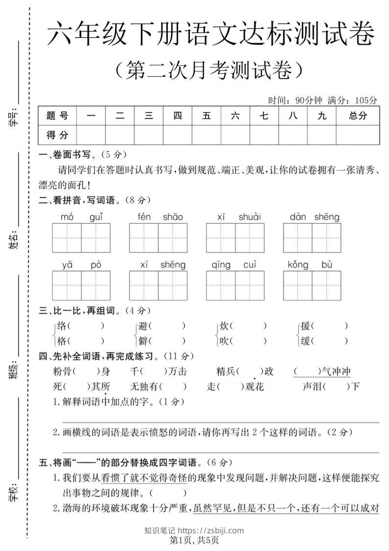 六年级下语文第二次月考达标测试卷-知识笔记