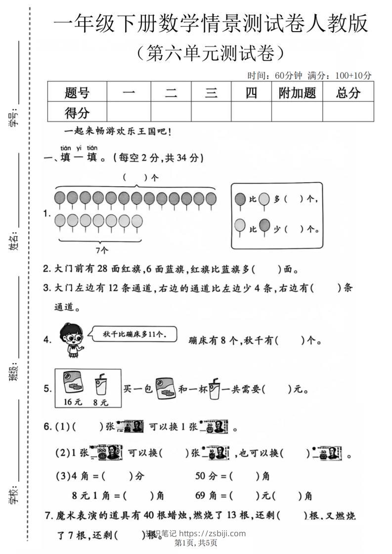 一年级下数学第六单元情景测试卷《人教版》-知识笔记