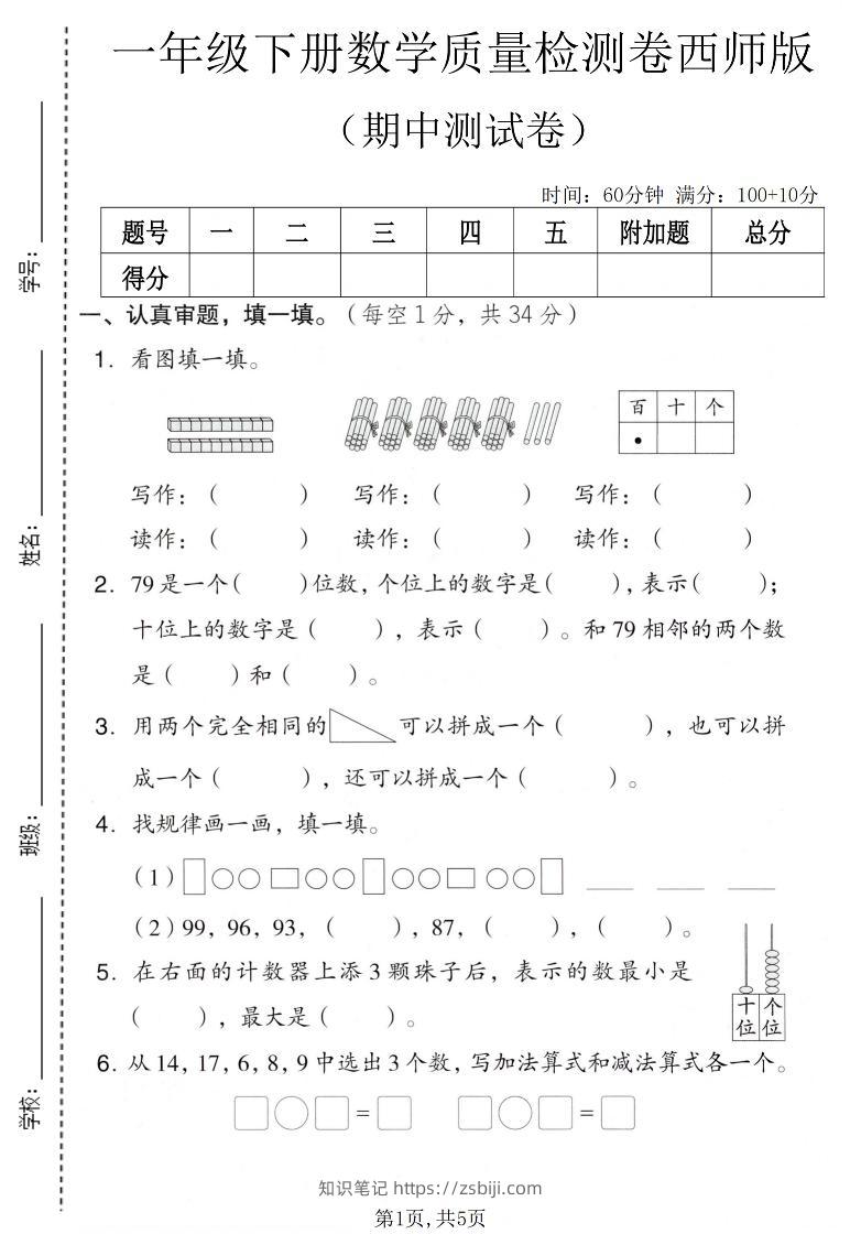 一年级下数学期中质量检测卷《西师版》-知识笔记