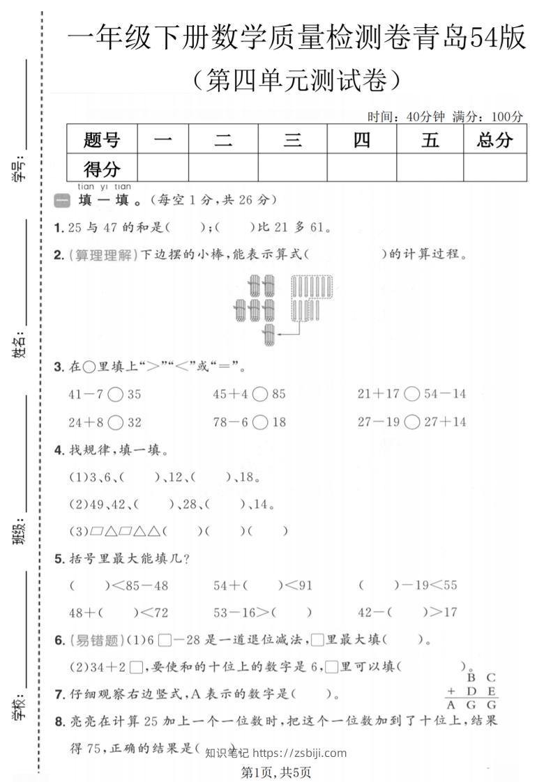 一年级下数学第四单元质量检测卷《青岛五四版》-知识笔记