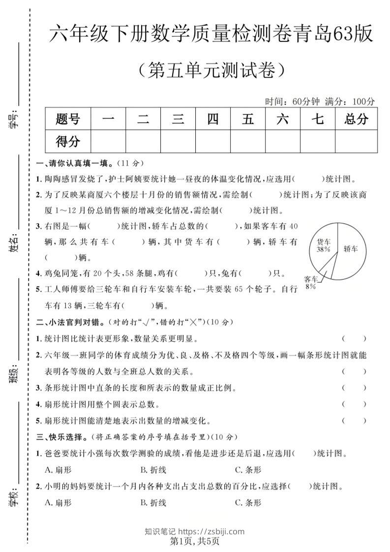 六年级下数学第五单元质量检测卷《青岛63版》-知识笔记