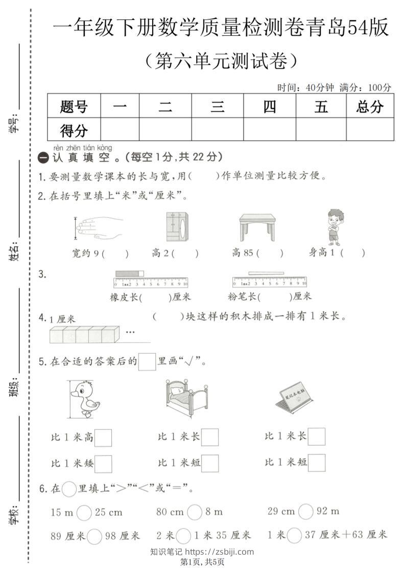 一年级下数学第六单元质量检测卷《青岛五四版》-知识笔记