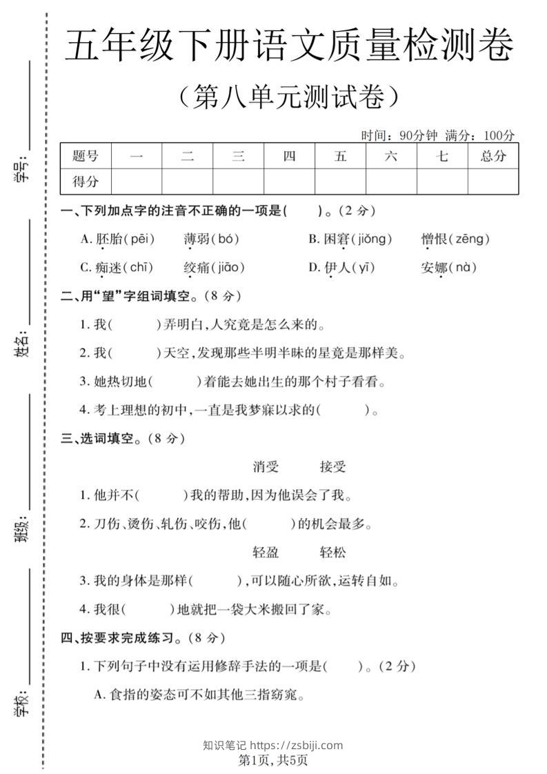 五年级下语文第八单元质量检测卷1-知识笔记