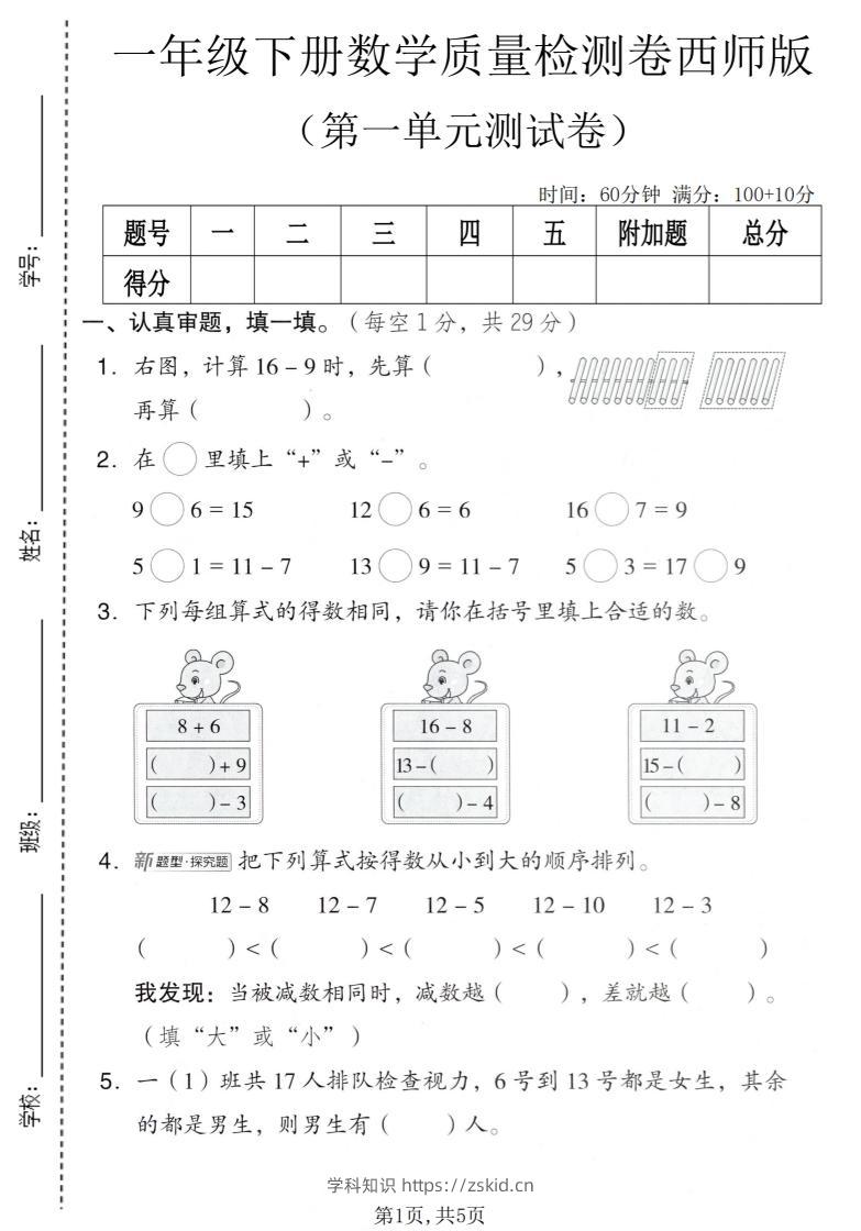 一年级下数学第一单元质量检测卷《西师版》-知识笔记