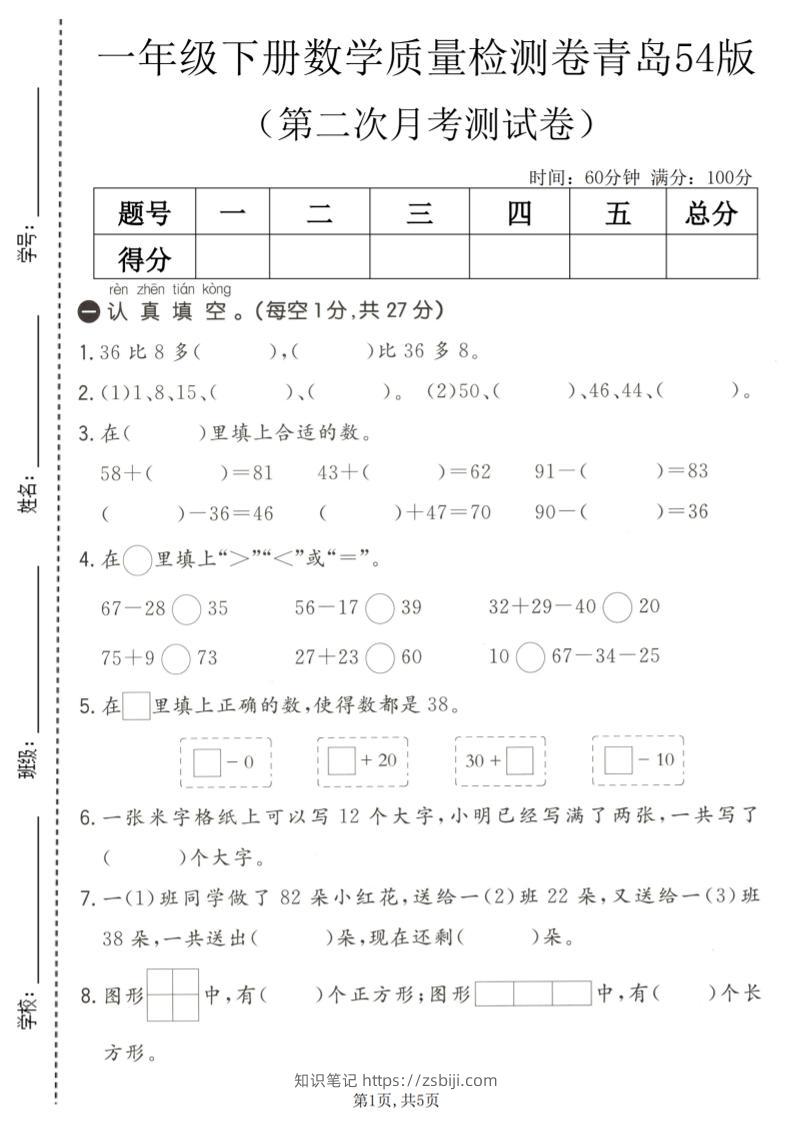 一年级下数学第二次月考质量检测卷《青岛五四版》-知识笔记