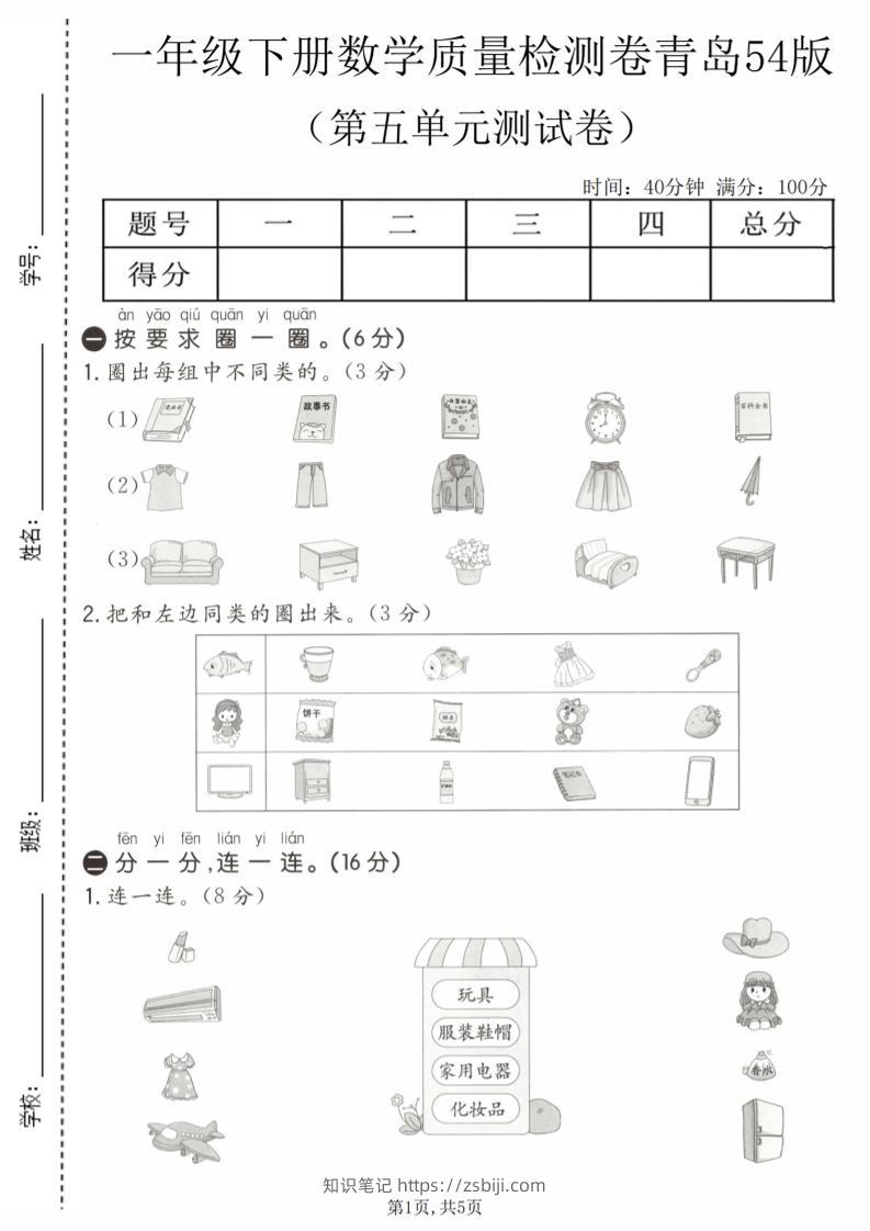 一年级下数学第五单元质量检测卷《青岛五四版》-知识笔记