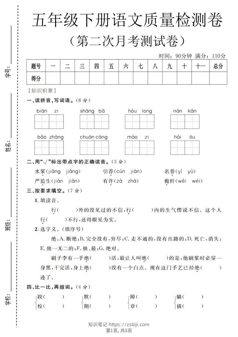 五年级下语文第二次月考质量检测卷1-知识笔记