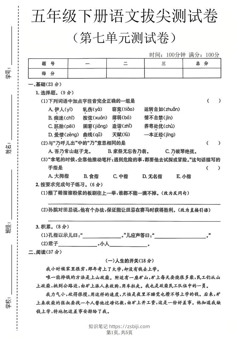 五年级下语文第七单元拔尖测试卷-知识笔记