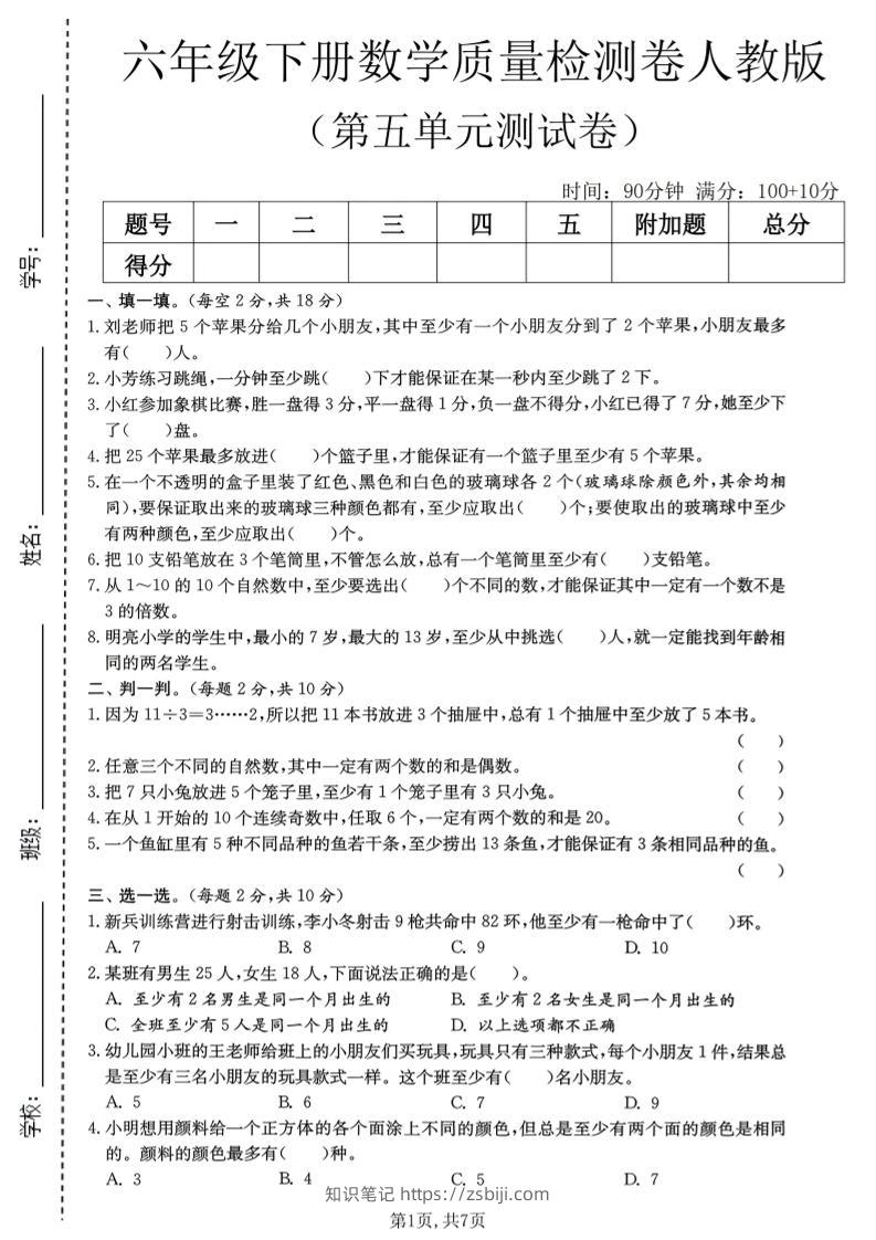 六年级下数学第五单元质量检测卷《人教版》-知识笔记