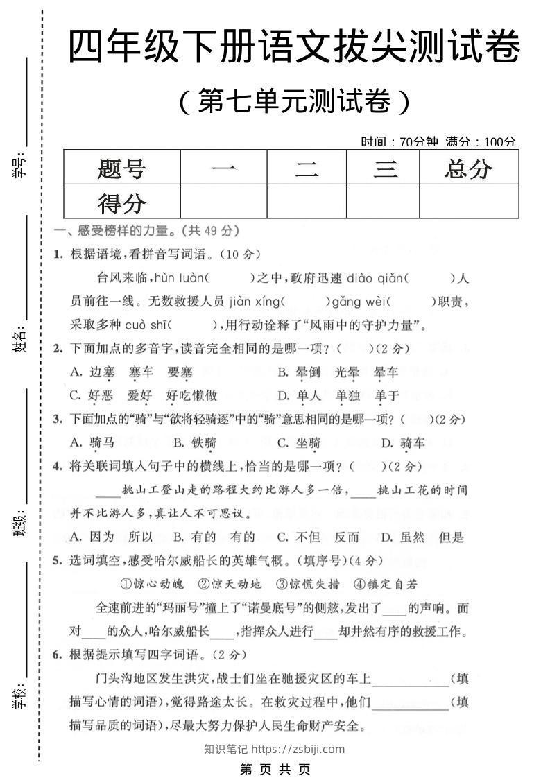 四年级下语文第七单元拔尖测试卷1-知识笔记
