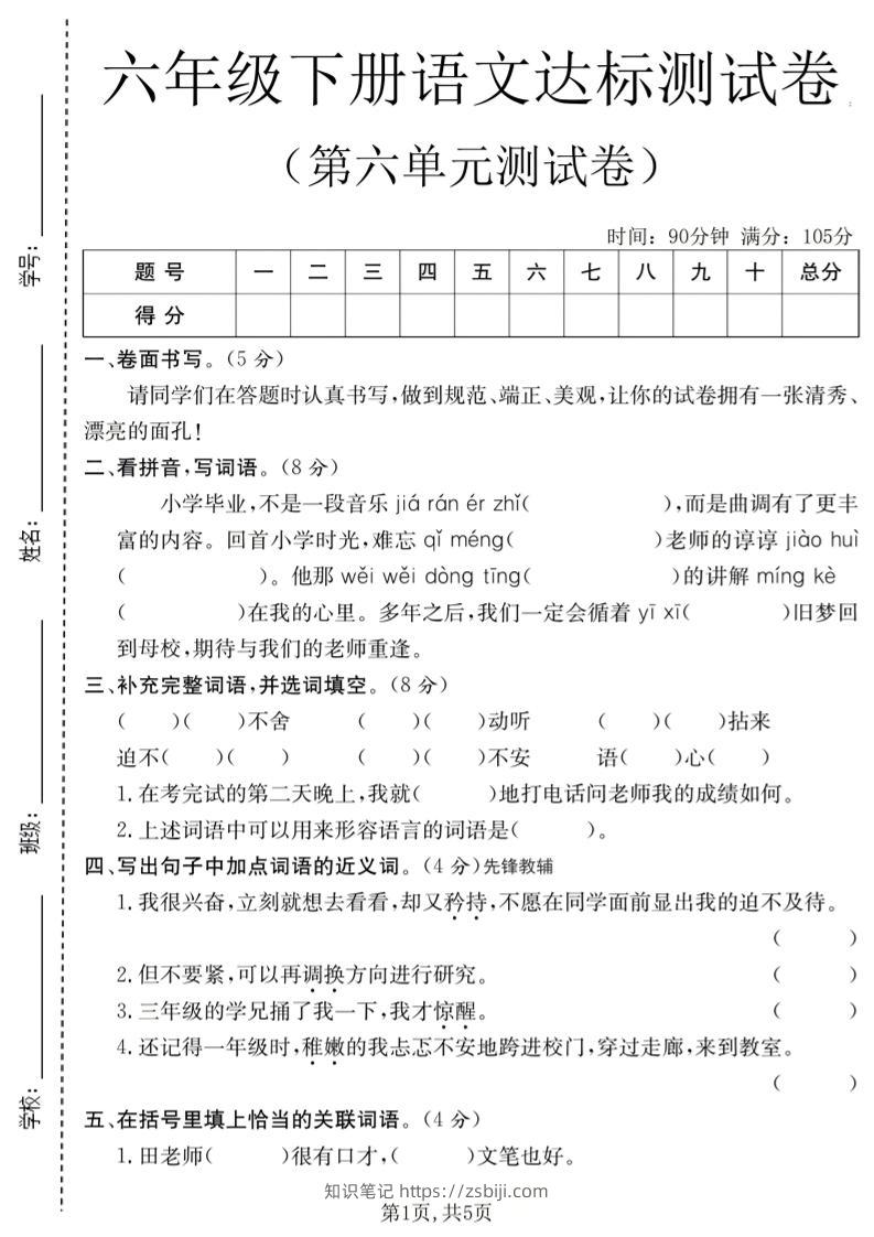 六年级下语文第六单元达标测试卷-知识笔记