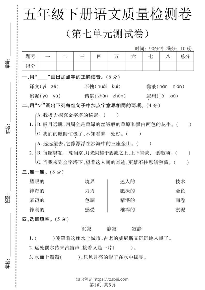 五年级下语文第七单元质量检测卷1-知识笔记
