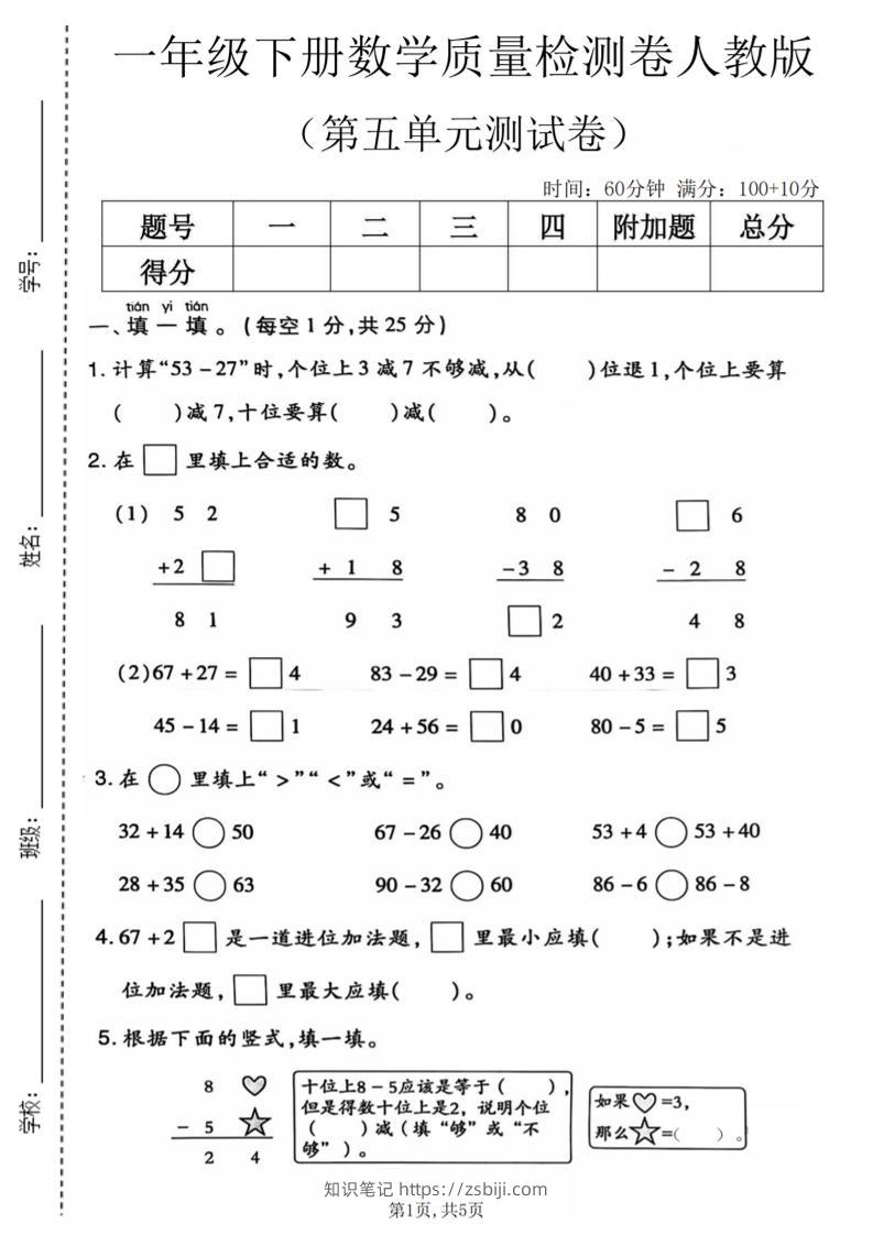 一年级下数学第五单元质量检测卷1《人教版》-知识笔记