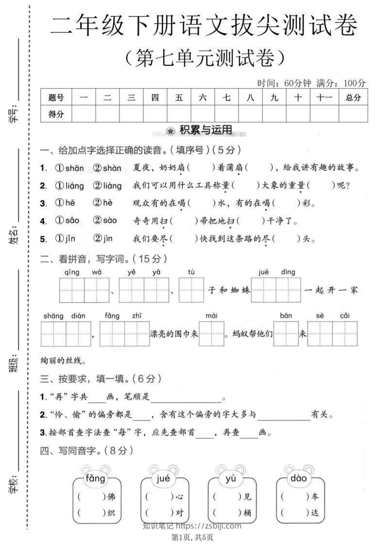 二年级下语文第七单元拔尖测试卷-知识笔记