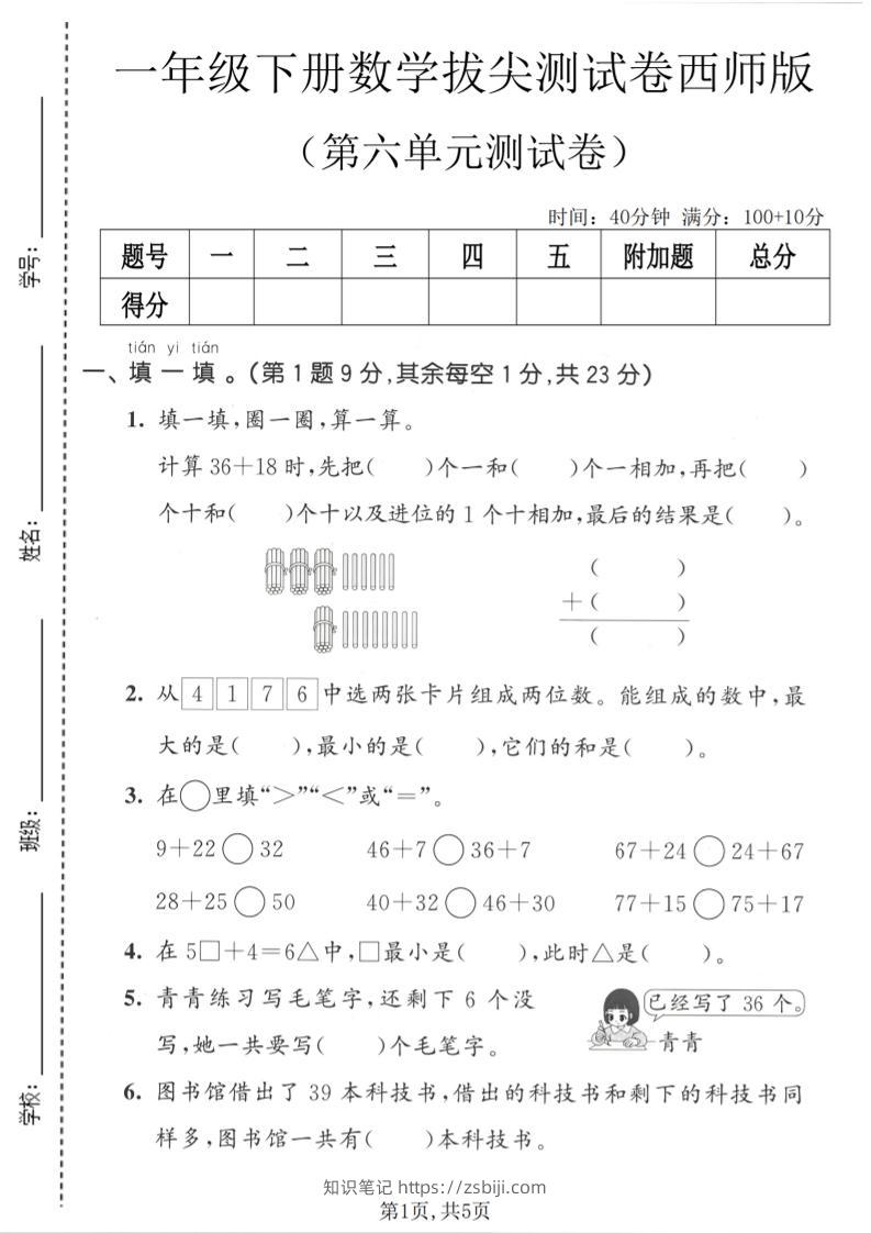 一年级下数学第六单元拔尖测试卷《西师版》-知识笔记