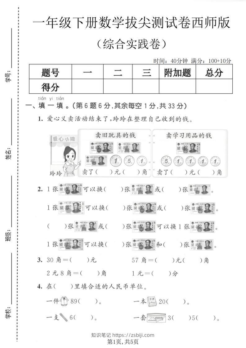 一年级下数学综合实践拔尖测试卷《西师版》-知识笔记