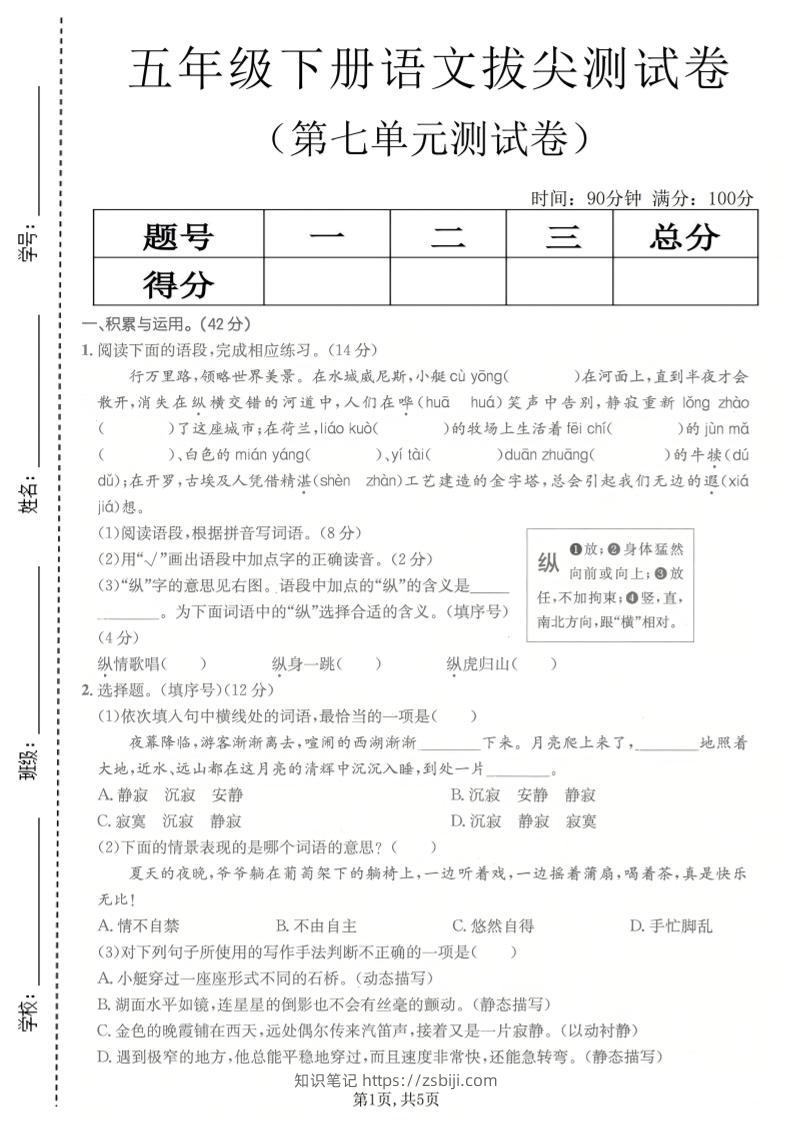 五年级下语文第七单元拔尖测试卷2-知识笔记
