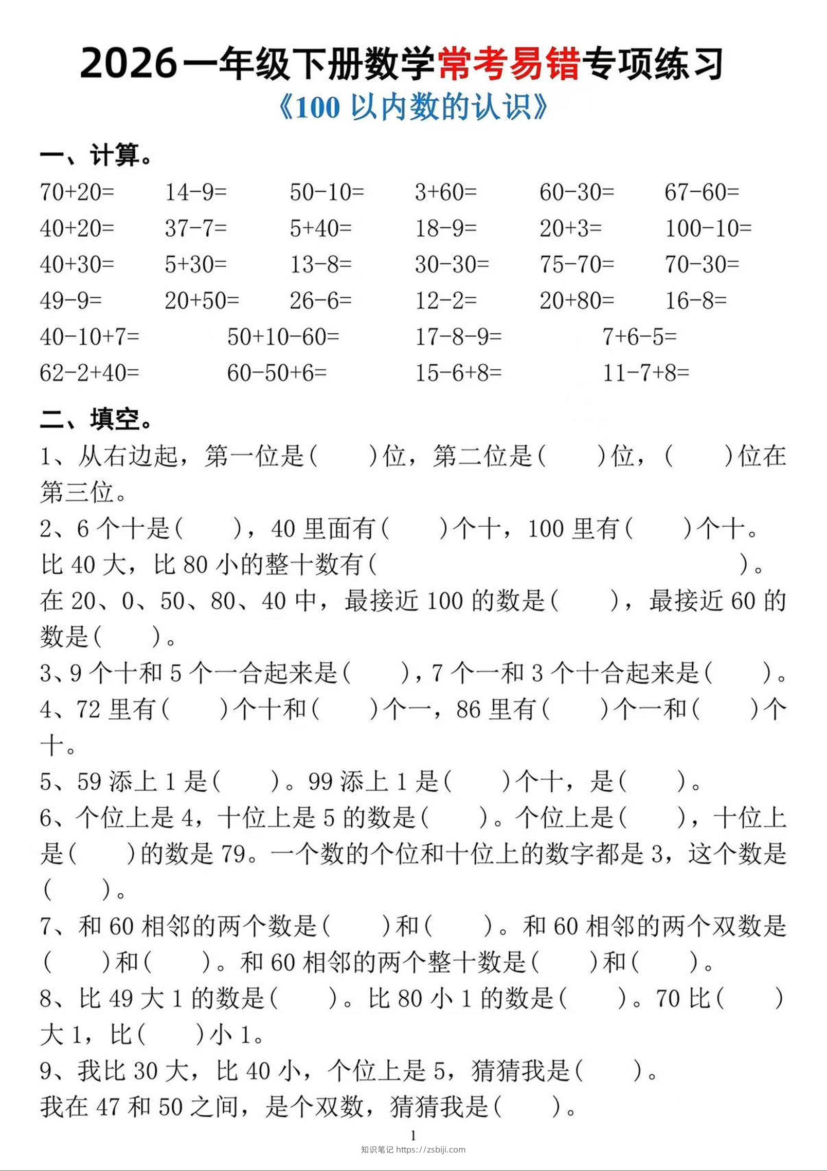 一年级下数学常考易错专项练习-知识笔记