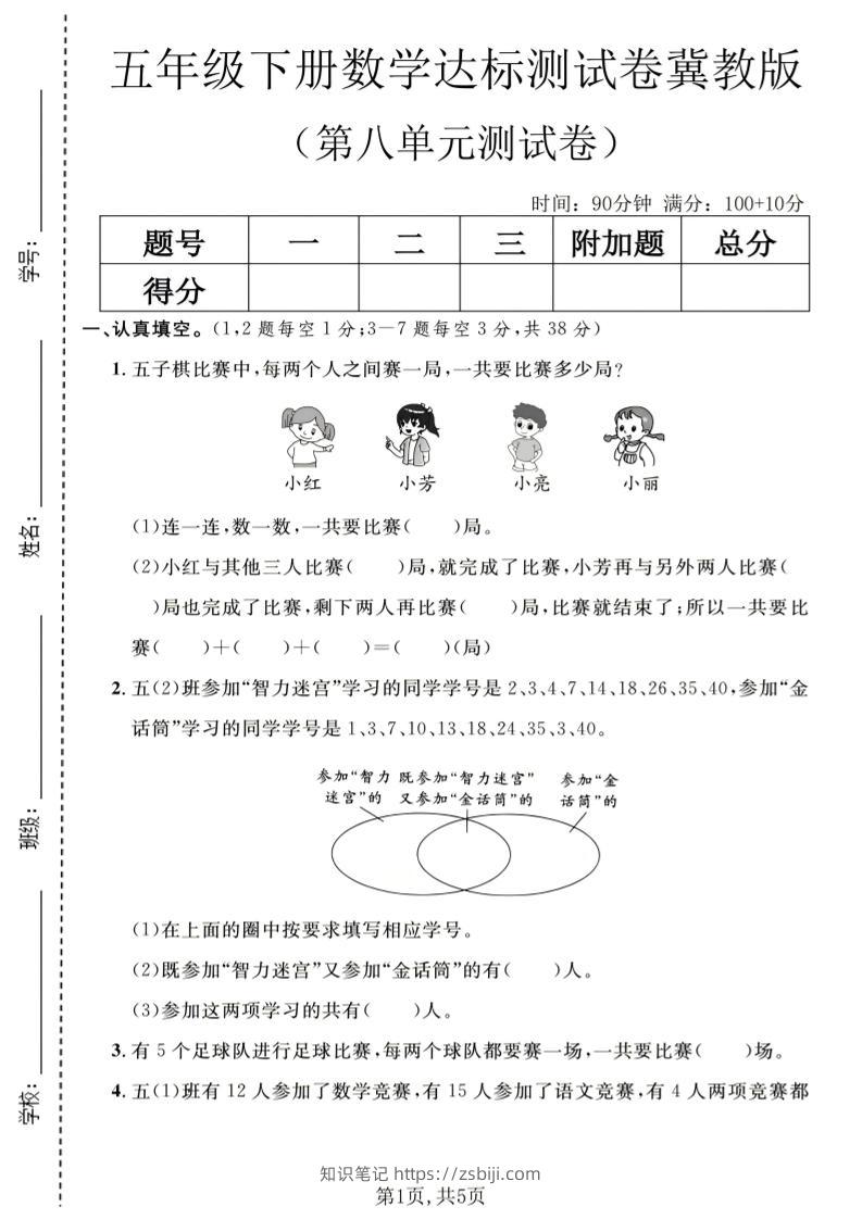 五年级下数学第八单元达标测试卷《冀教版》-知识笔记