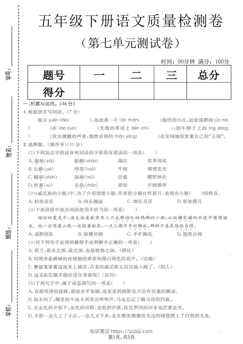 五年级下语文第七单元质量检测卷-知识笔记