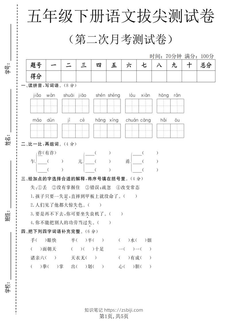 五年级下语文第二次月考拔尖测试卷-知识笔记