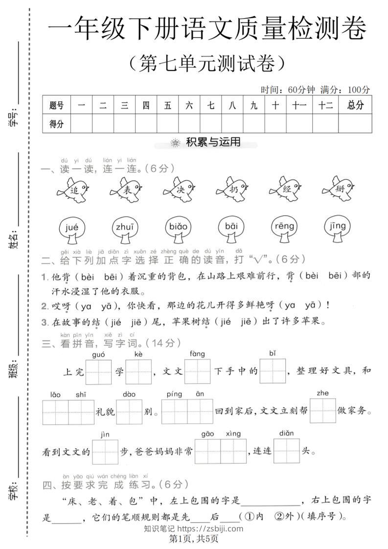 一年级下语文第七单元质量检测卷-知识笔记