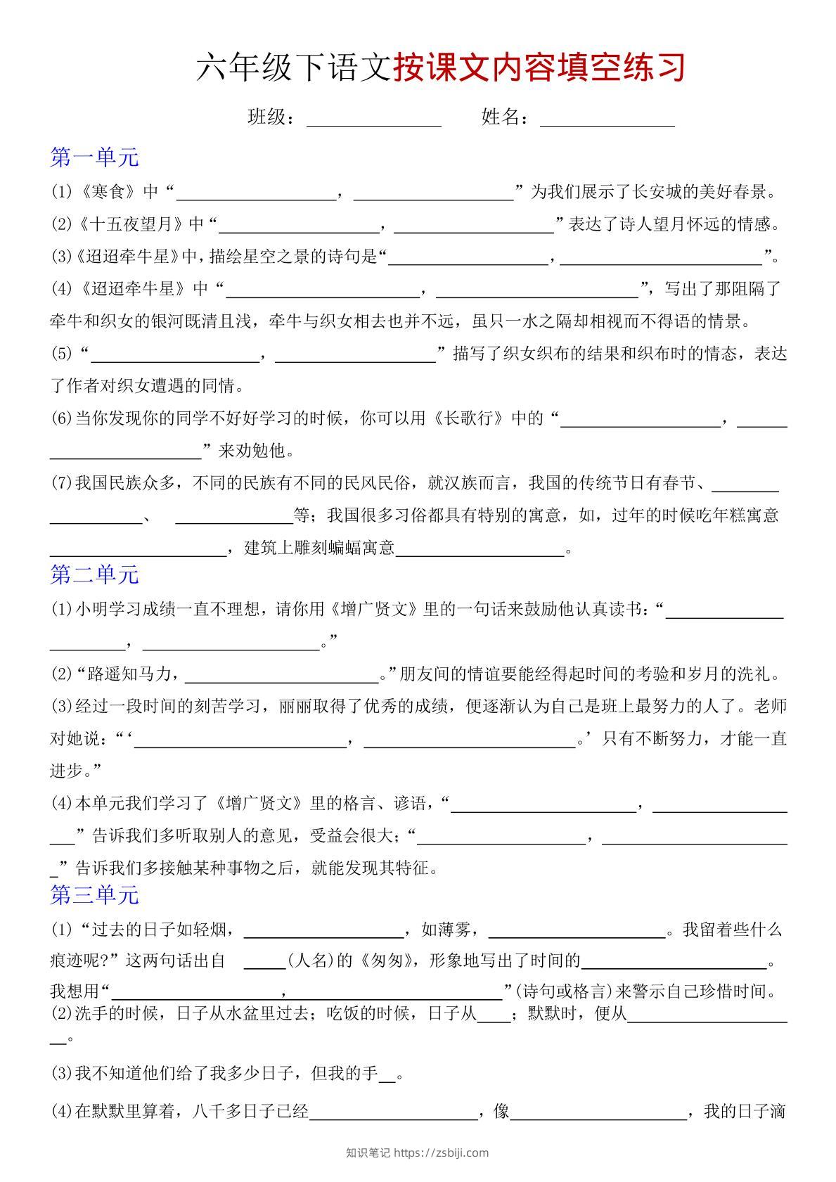 六年级下语文按课文内容填空专项练习-知识笔记