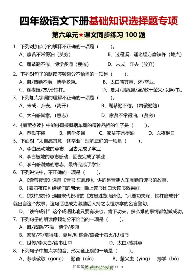 四年级下语文第六单元基础知识选择题专项（100题）-知识笔记