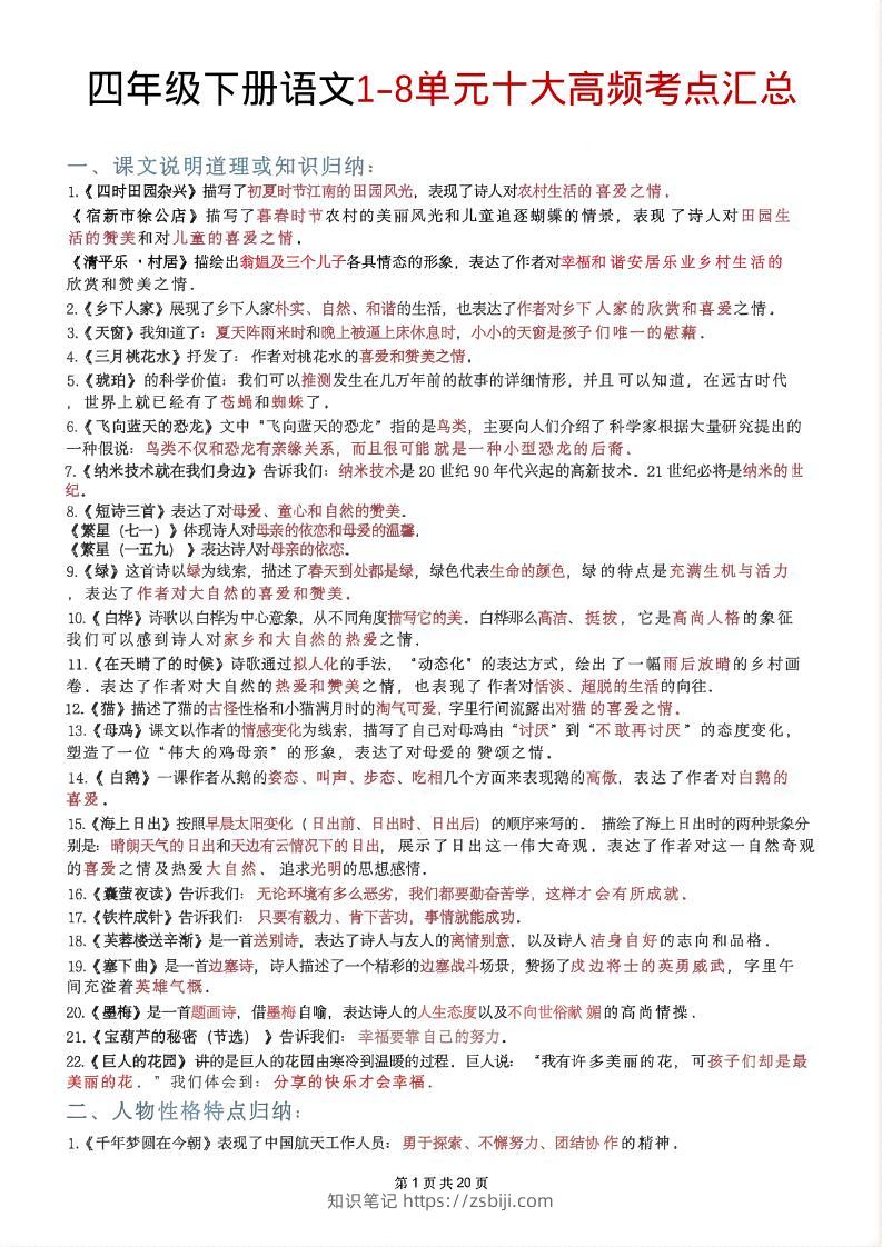 四年级下语文1-8单元十大高频考点汇总-知识笔记