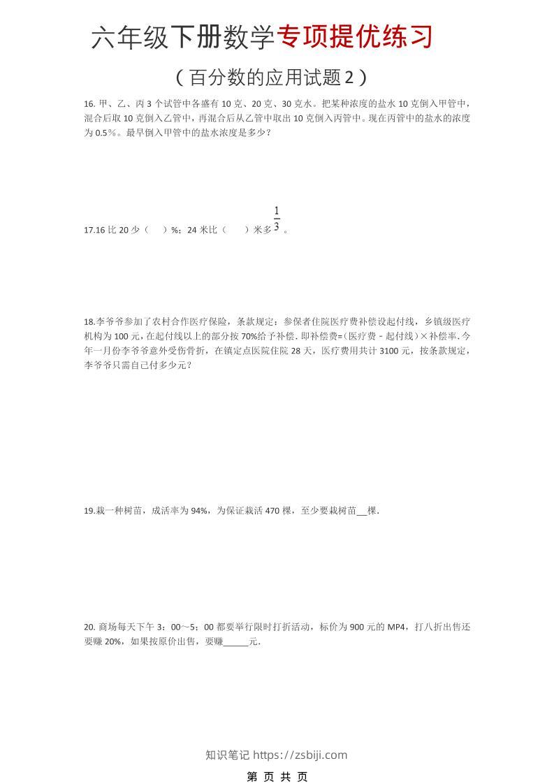 六年级下数学《百分数的应用试题2》专项提优练习-知识笔记