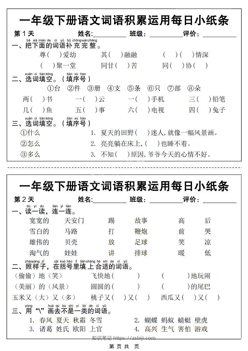 一年级下语文词语积累运用每日小纸条14天（含答案12页）-知识笔记