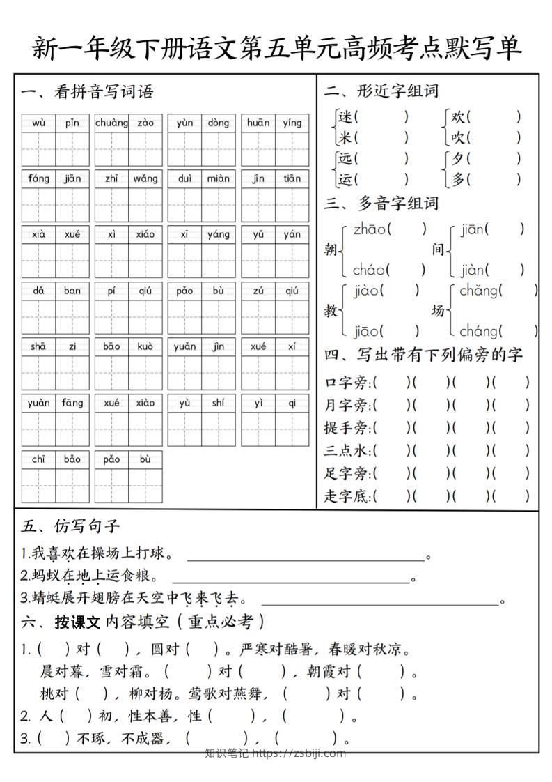 一年级下语文5-8单元高频考点默写单-知识笔记