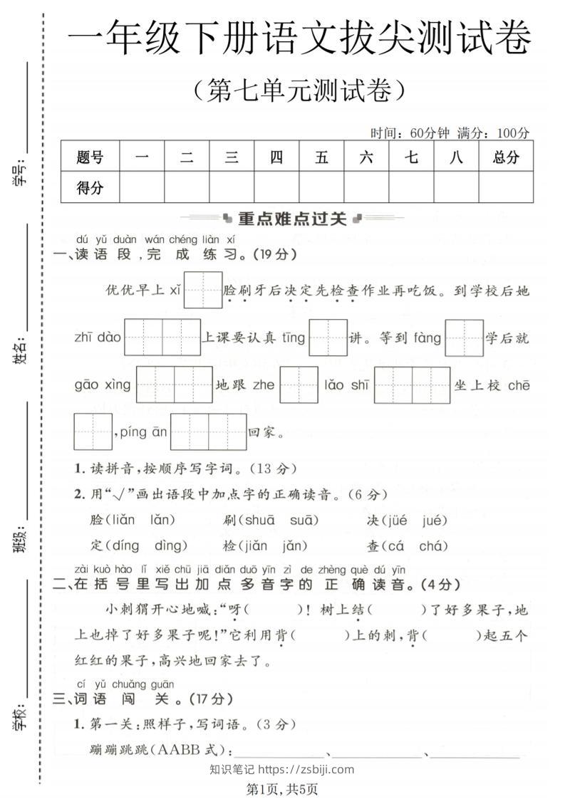 一年级下语文第七单元拔尖测试卷-知识笔记