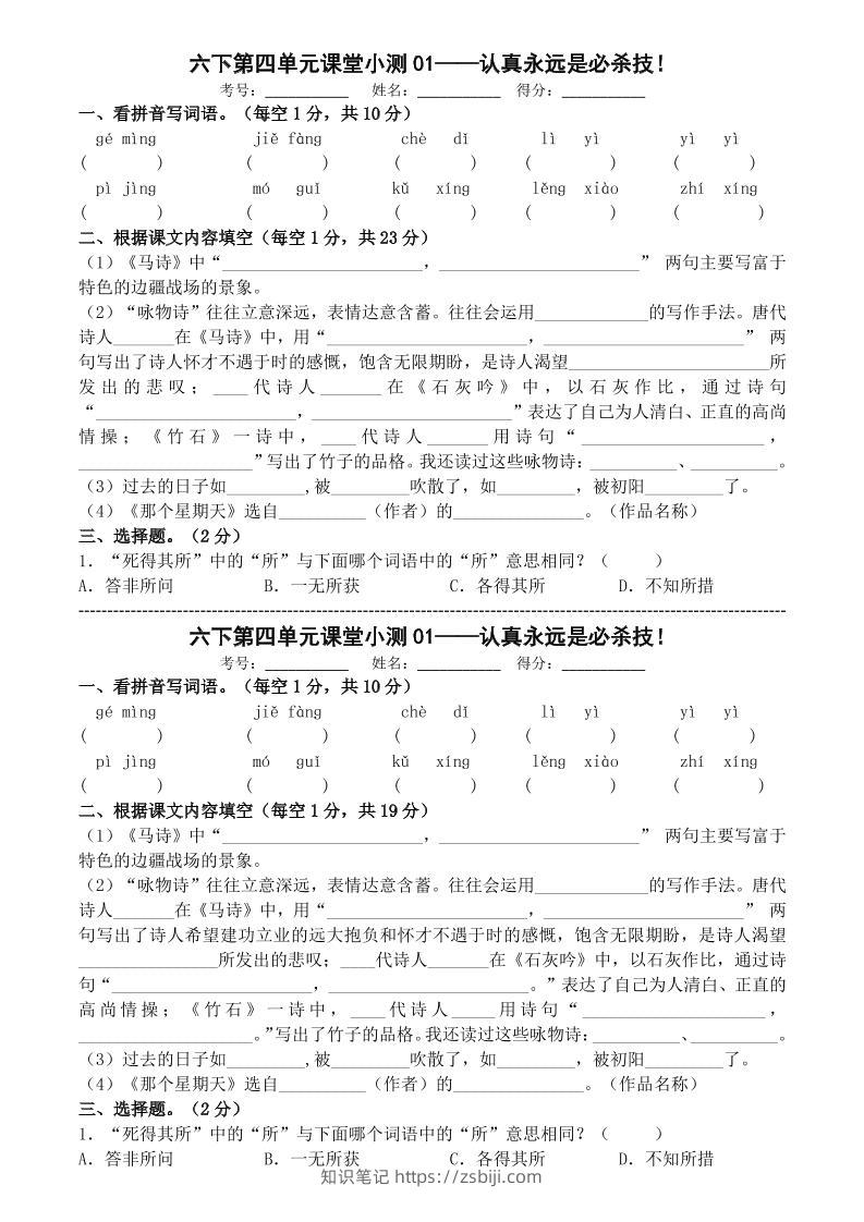 六年级下语文第四单元课堂小测-知识笔记