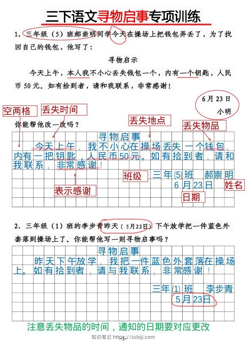 三年级下语文《通知》《寻物启事》【专项训练】-知识笔记
